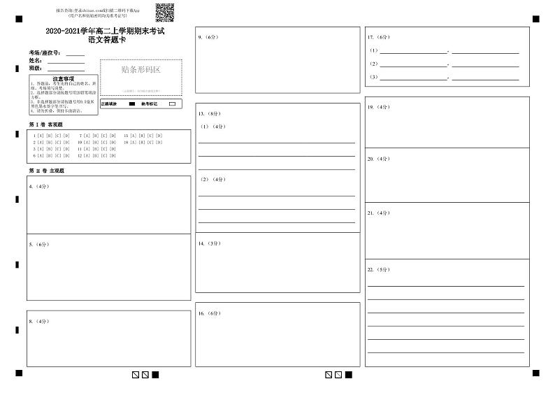 湖北省黄石市有色第一中学2020-2021学年高二上学期期末考试语文试题答题卡第1页