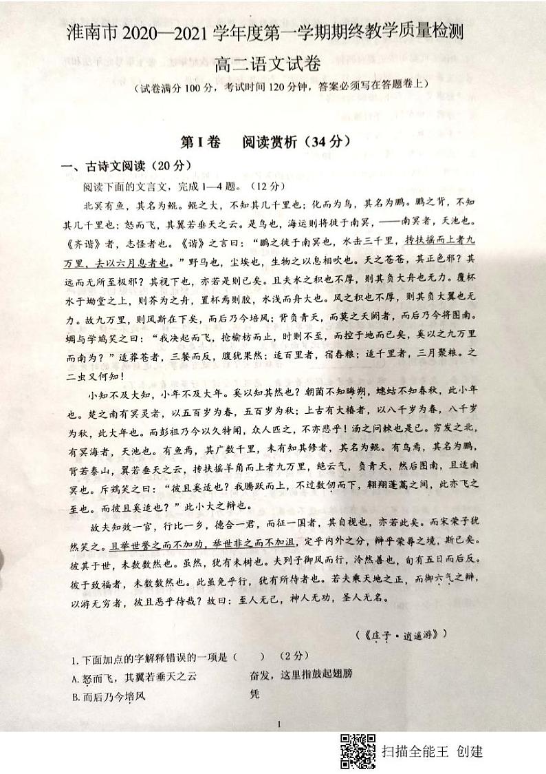 淮南市2020—2021学年度第一学期期终教学质量检测高二语文试卷第1页