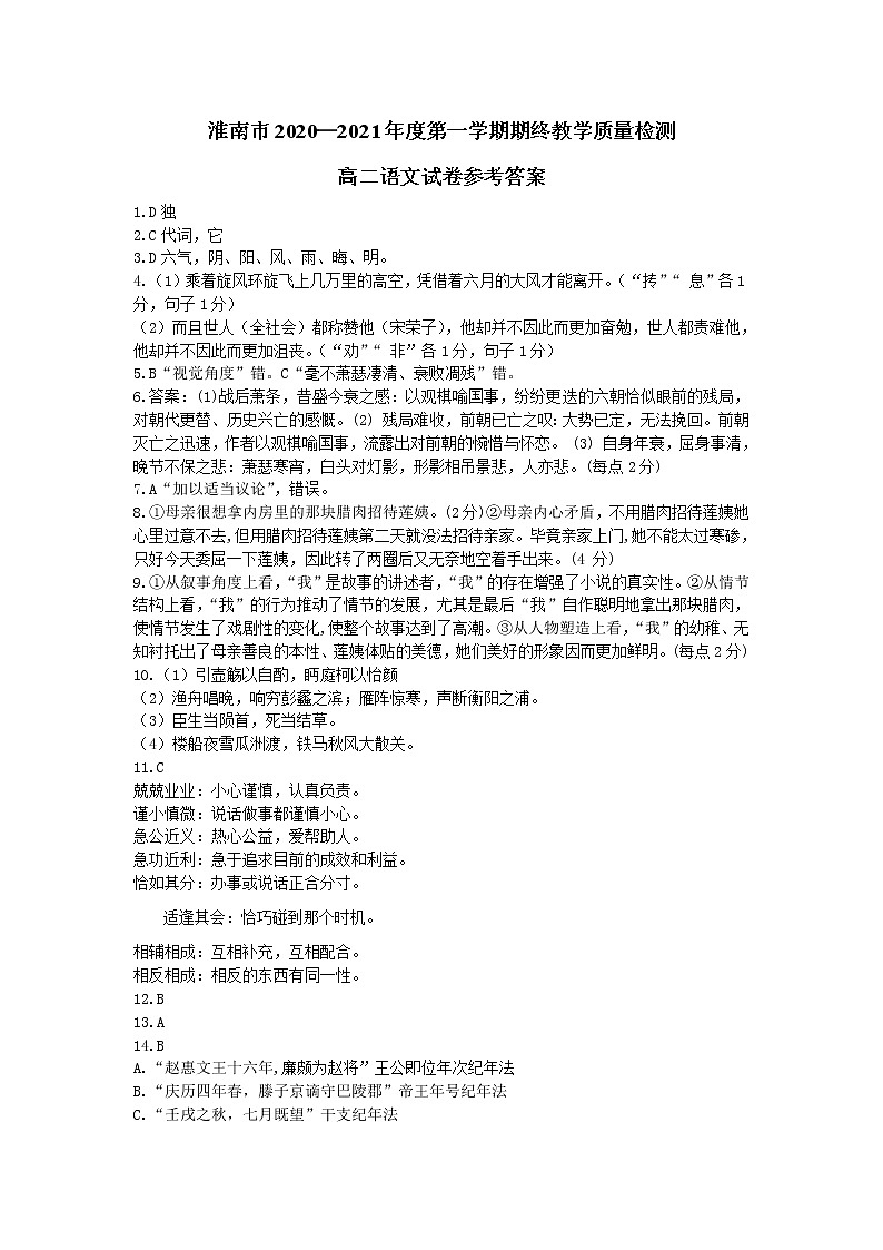 淮南市2020—2021年度第一学期期终教学质量检测高二语文试卷参考答案第1页