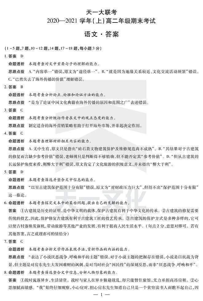 2021河南省天一大联考高二上学期期末考试语文扫描版含解析01
