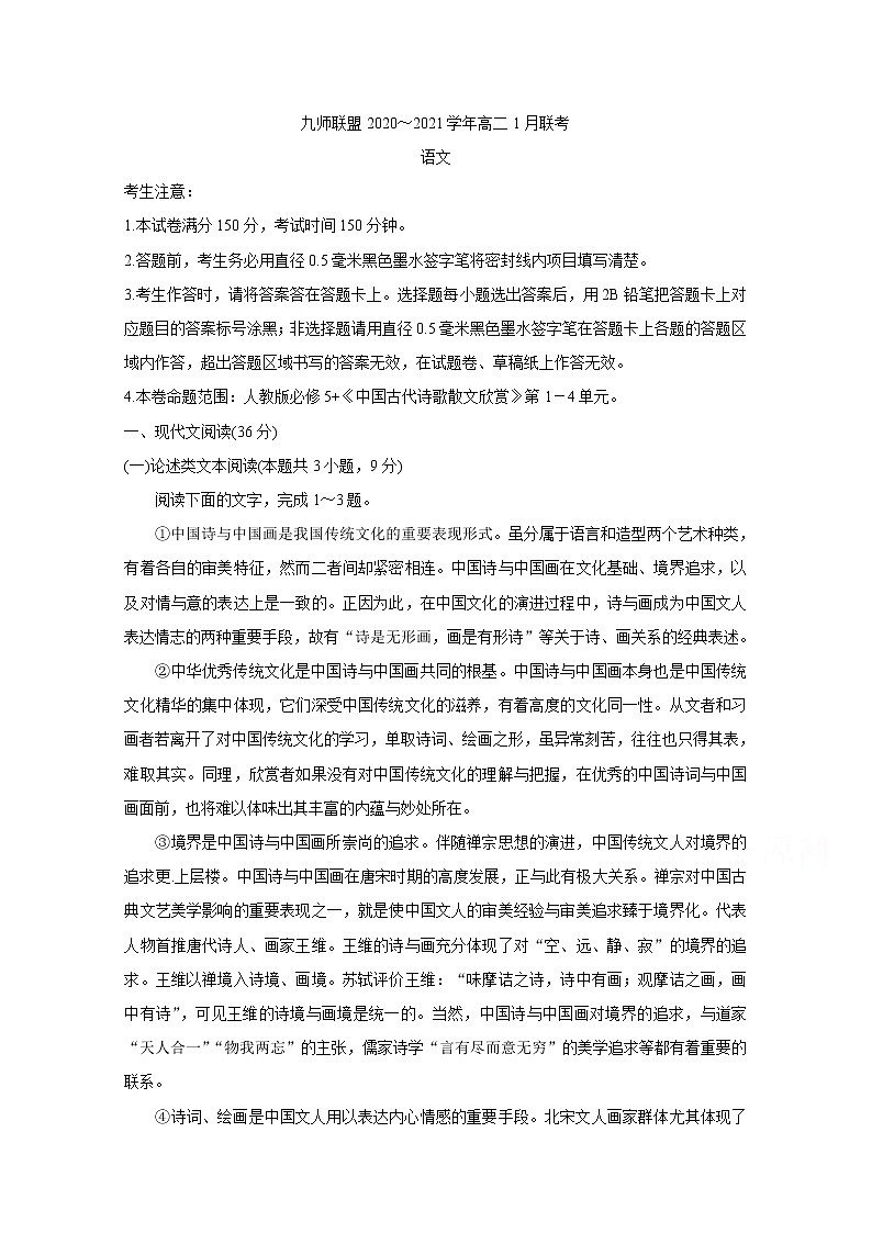2021河南省九师联盟高二上学期1月联考试题语文含答案第1页