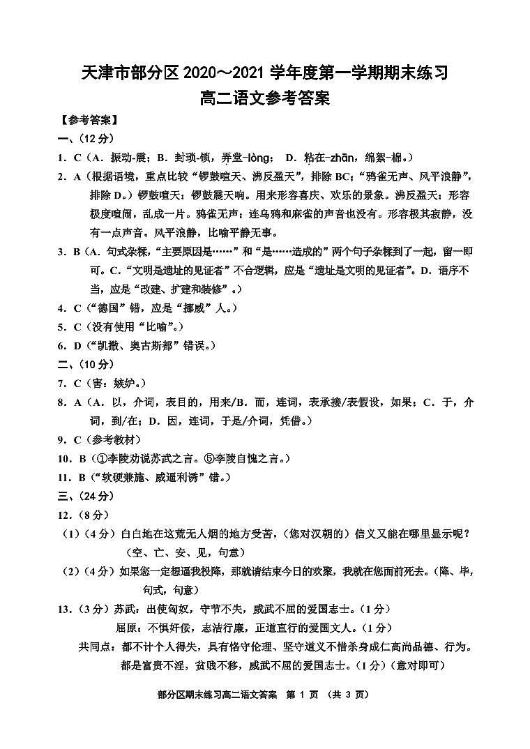 天津市部分区2020-2021学年高二上学期期末语文答案第1页