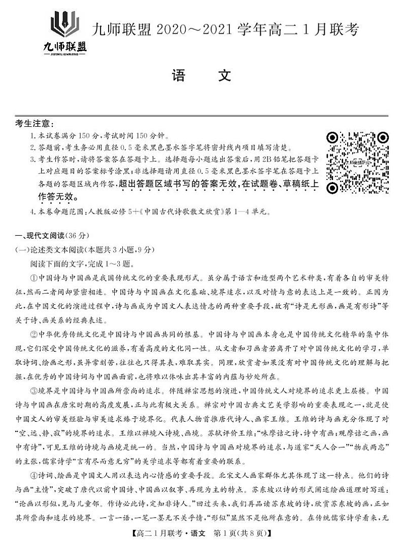 九师联盟高二1月联考-语文第1页