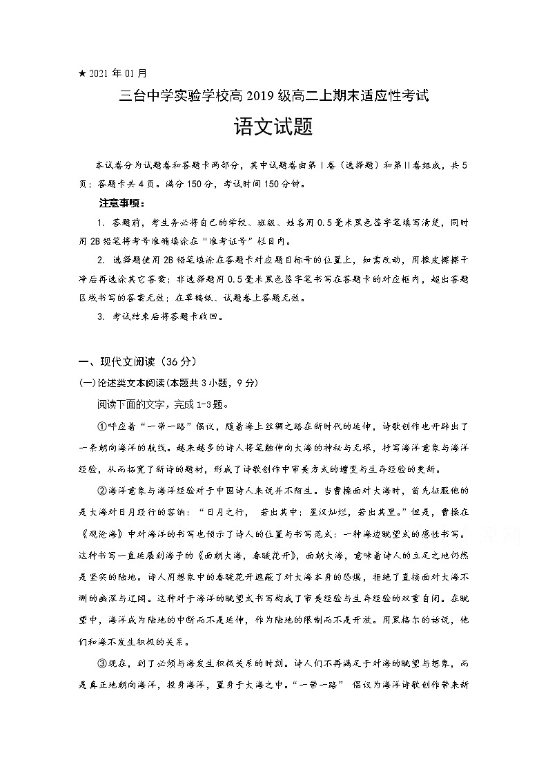 2021四川省三台中学实验学校高二上学期期末适应性考试语文试题含答案第1页