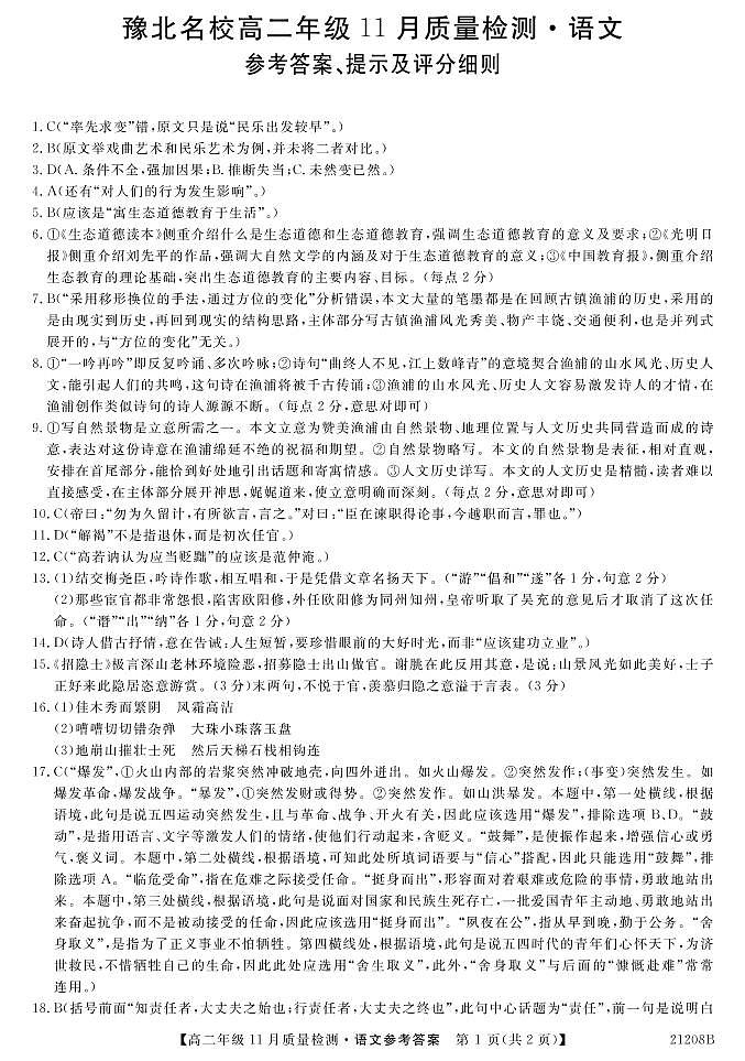 河南省豫北名校2020-2021学年高二上学期11月质量检测语文答案第1页