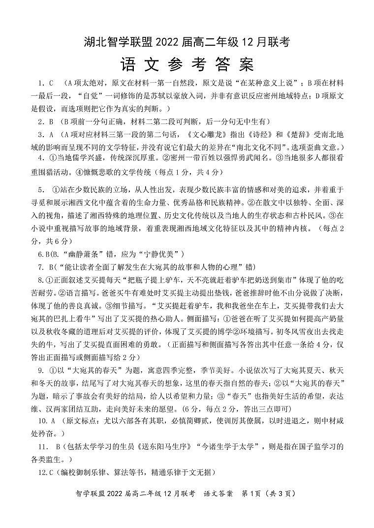 湖北省智学联盟2020-2021学年高二12月联考语文答案第1页