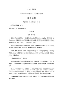 2021山西省山西大学附中、汾阳中学高二上学期12月月考语文试卷含答案