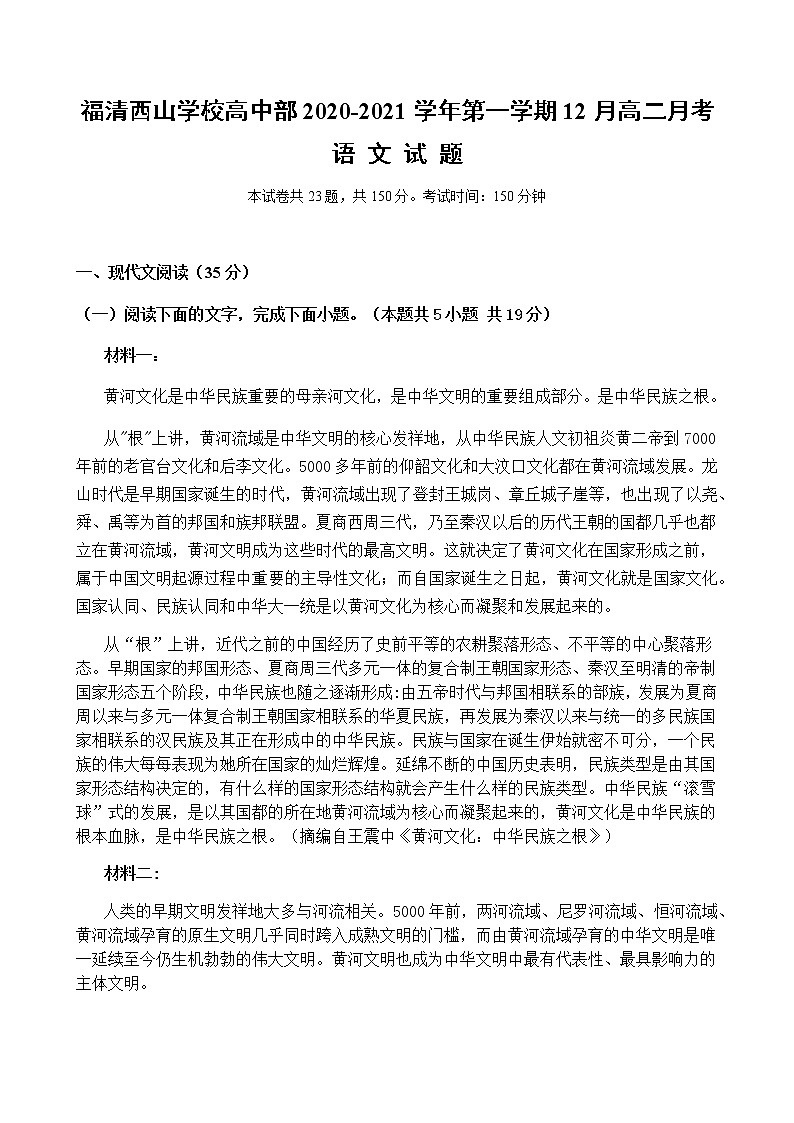 2021福州福清西山学校高中部高二12月月考语文试题含答案第1页