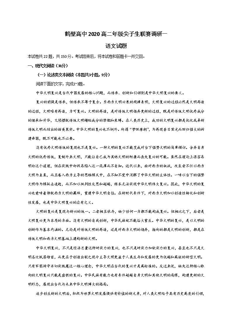 2021鹤壁高级中学高二上学期尖子生联赛调研一语文试题含答案01