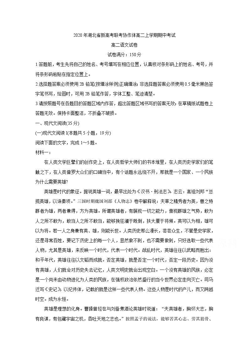 2021湖北省新高考联考协作体高二上学期期中考试语文含答案01