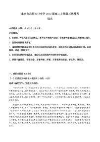 2021重庆云阳江口中学校高二上学期第三次月考语文试题含答案