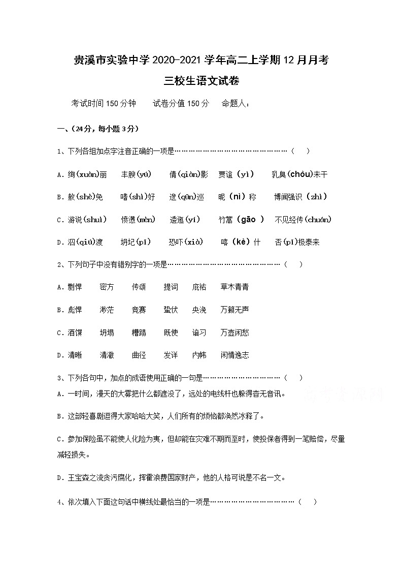 2021贵溪实验中学高二上学期12月月考语文试题（三校生）含答案第1页