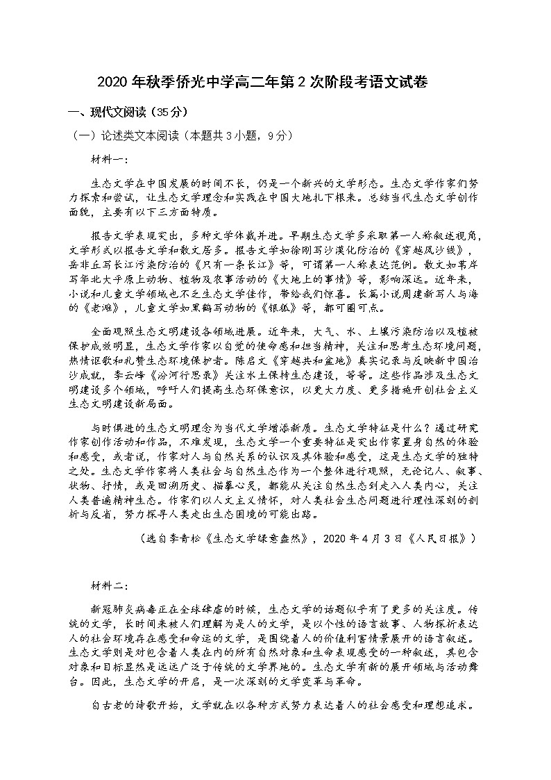 2021南安侨光中学高二上学期第2次阶段考语文试题含答案第1页
