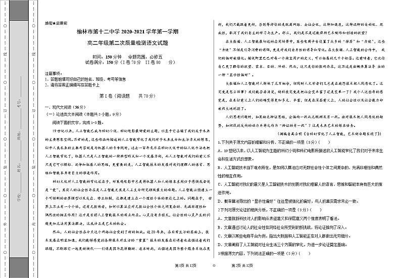 陕西省榆林市第十二中学2020-2021学年高二上学期第二次月考语文试题第1页