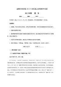 2021成都南开为明学校高二上学期期中考试语文试题含答案