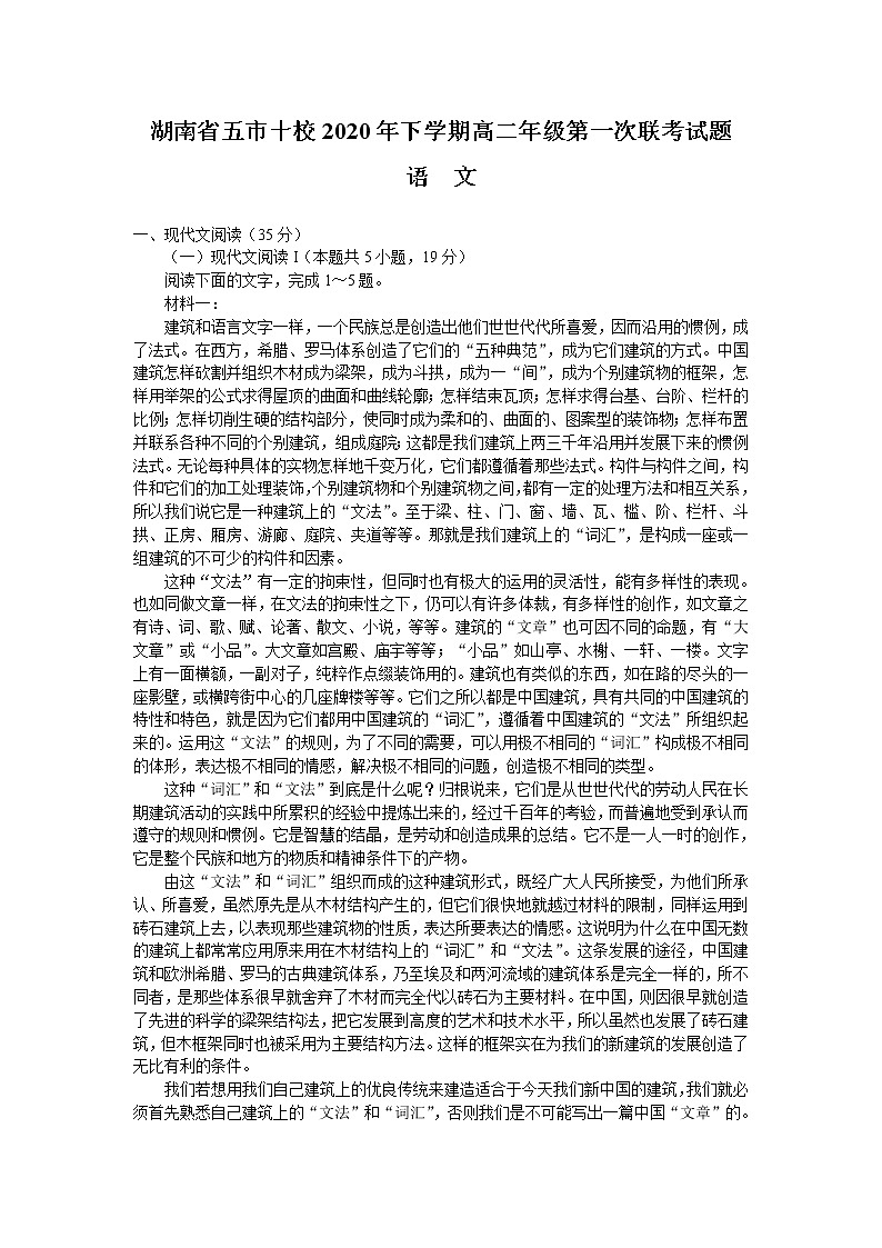 2021湖南省五市十校高二上学期第一次联考（11月）语文试题含答案01