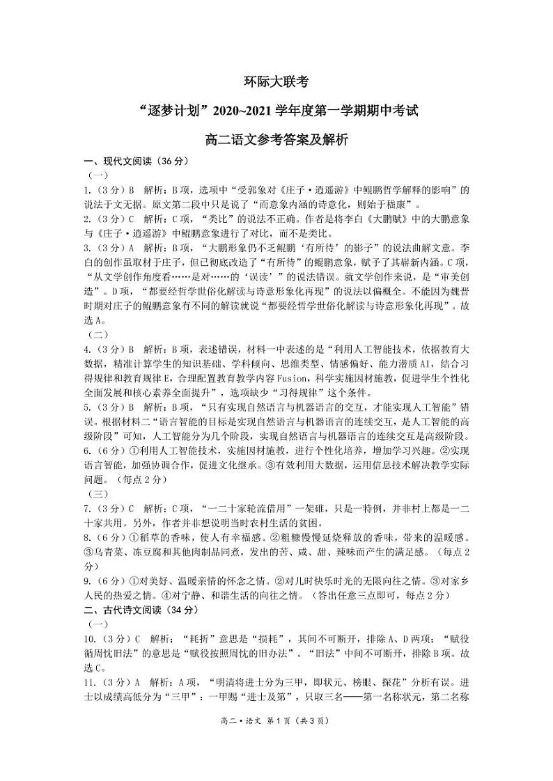 2021驻马店高二上学期11校期中联考（环际大联考）语文试题图片版含答案01