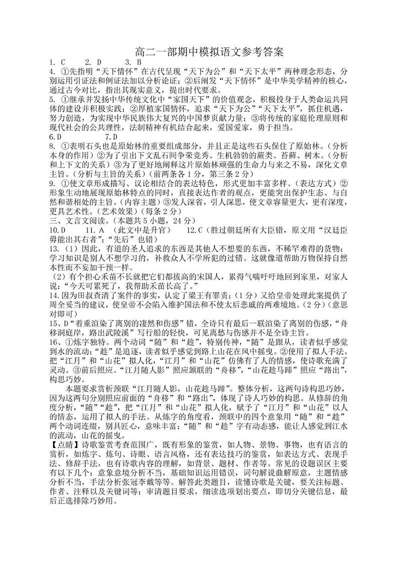 高二一部期中模拟语文参考答案第1页