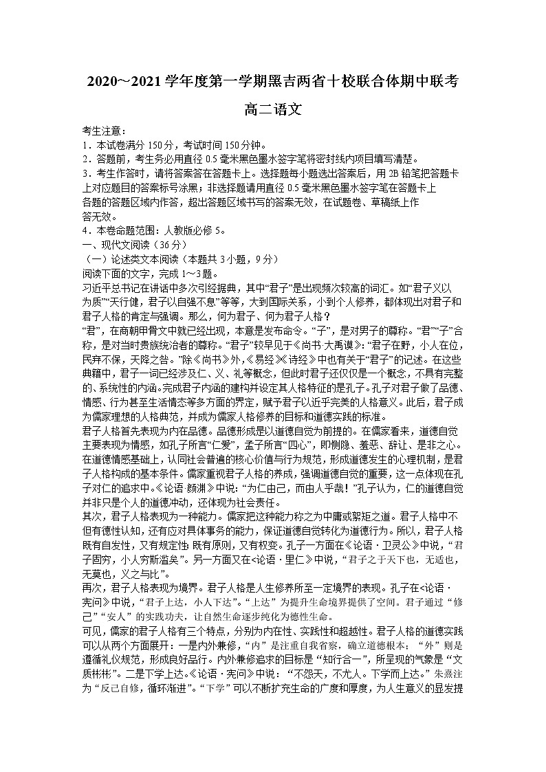 黑吉两省十校2020-2021学年高二上学期期中联考语文试题第1页