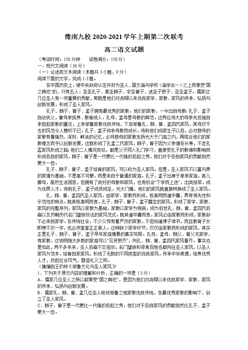 2021河南省豫南九校高二上学期第二次联考语文试题含答案01