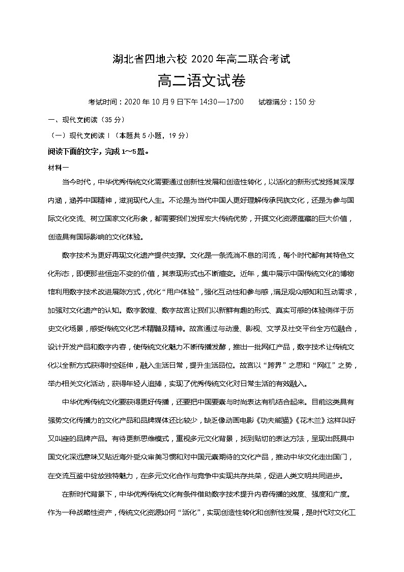 2021湖北省四地六校高二上学期联合考试语文试题含答案第1页