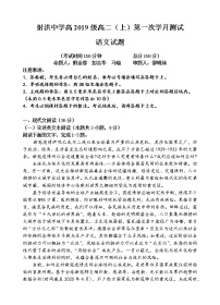 2021四川省射洪中学校高二上学期第一次月考语文含答案