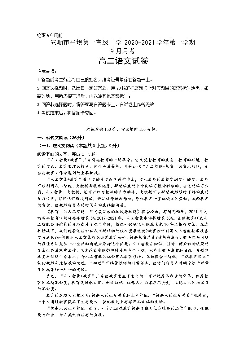 2021安顺平坝一中高二9月月考语文试题含答案第1页