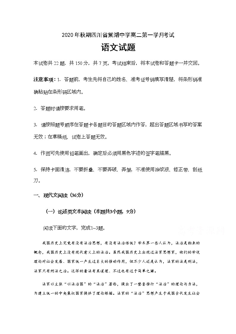 2021四川省棠湖中学高二上学期第一次月考语文试题含答案第1页