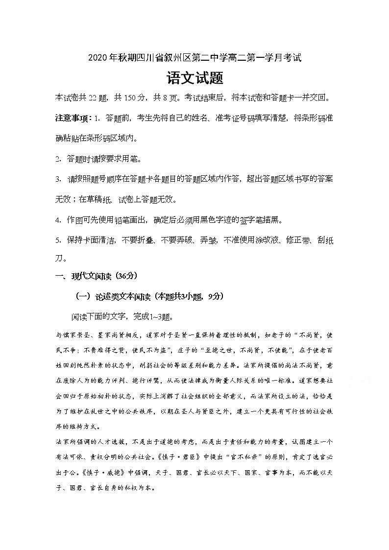 2021宜宾叙州区二中高二上学期第一次月考语文试题含答案第1页