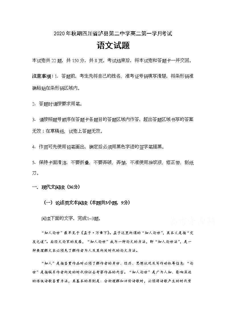 2021泸县二中高二上学期第一次月考语文试题含答案第1页
