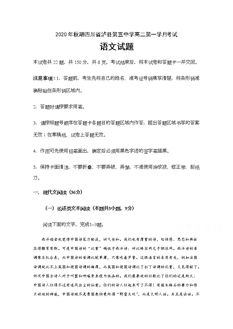 2021泸县五中高二上学期第一次月考语文试题含答案第1页