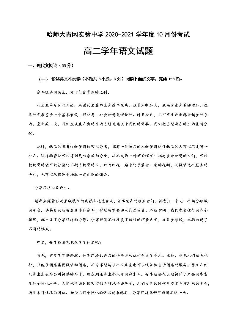 2021省哈尔滨师范大学青冈实验中学校高二10月月考语文试题含答案01