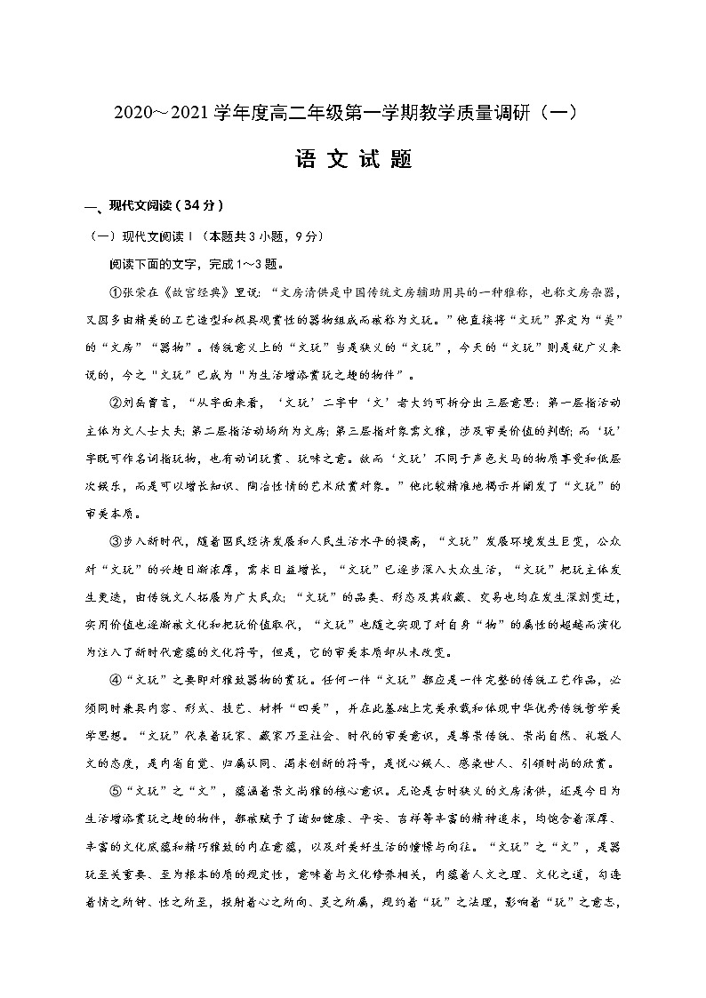 2021如皋高二上学期教学质量调研（一）语文试题含答案第1页