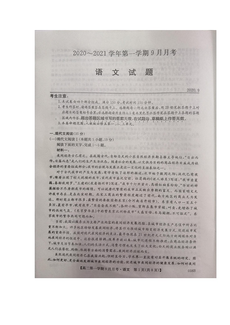 河北省邢台市2020-2021学年高二上学期第一次9月月考（联考）语文试题第1页