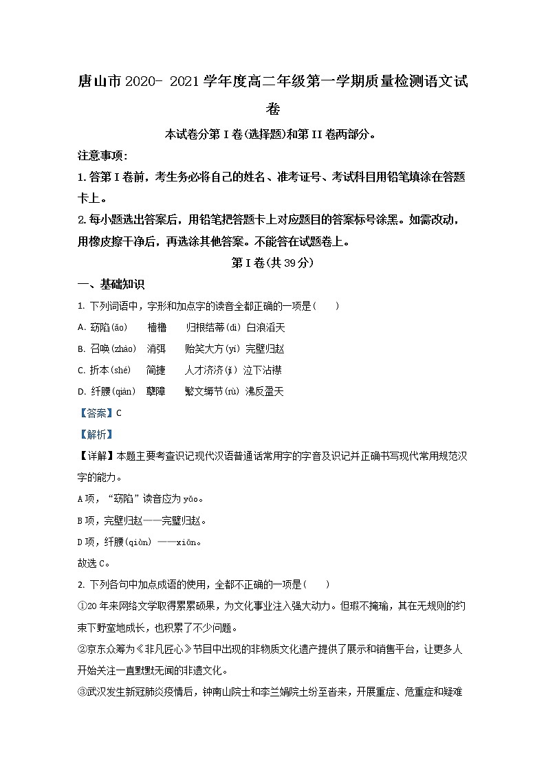 2021【KS5U解析】唐山高二上学期9月质量检测语文试题含解析第1页