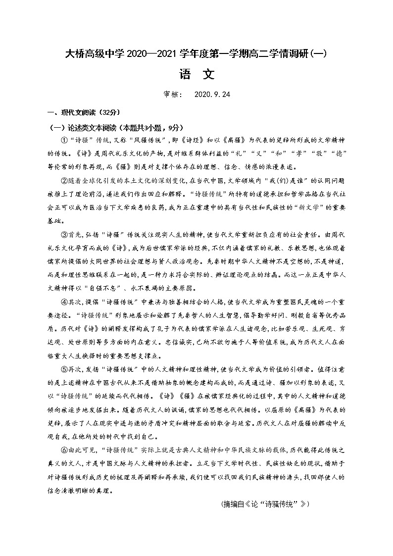 2021扬州江都区大桥高级中学高二上学期学情调研（一）语文试题含答案第1页
