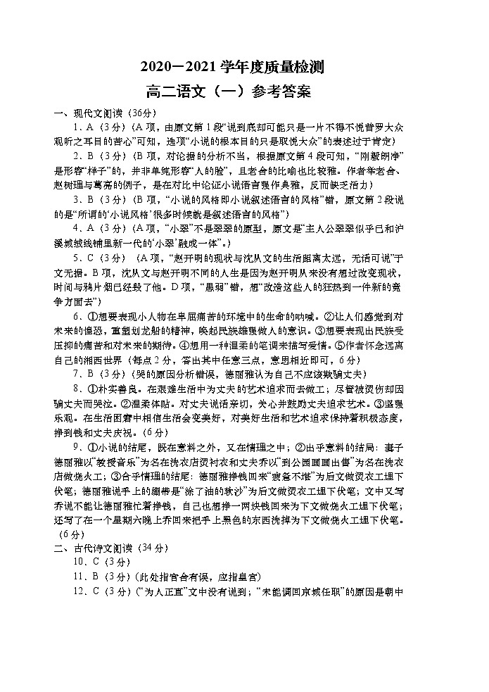 2020-2021学年度质量检测（月考9.27）高二语文试题答案第1页