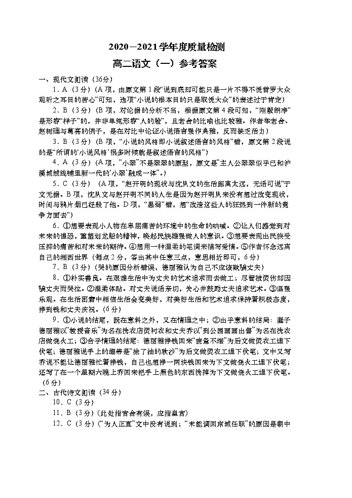 2020-2021学年度质量检测（月考9.27）高二语文试题答案第1页