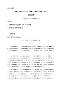 2021河北省艺术职业中学高二上学期第一次月考语文试题含答案