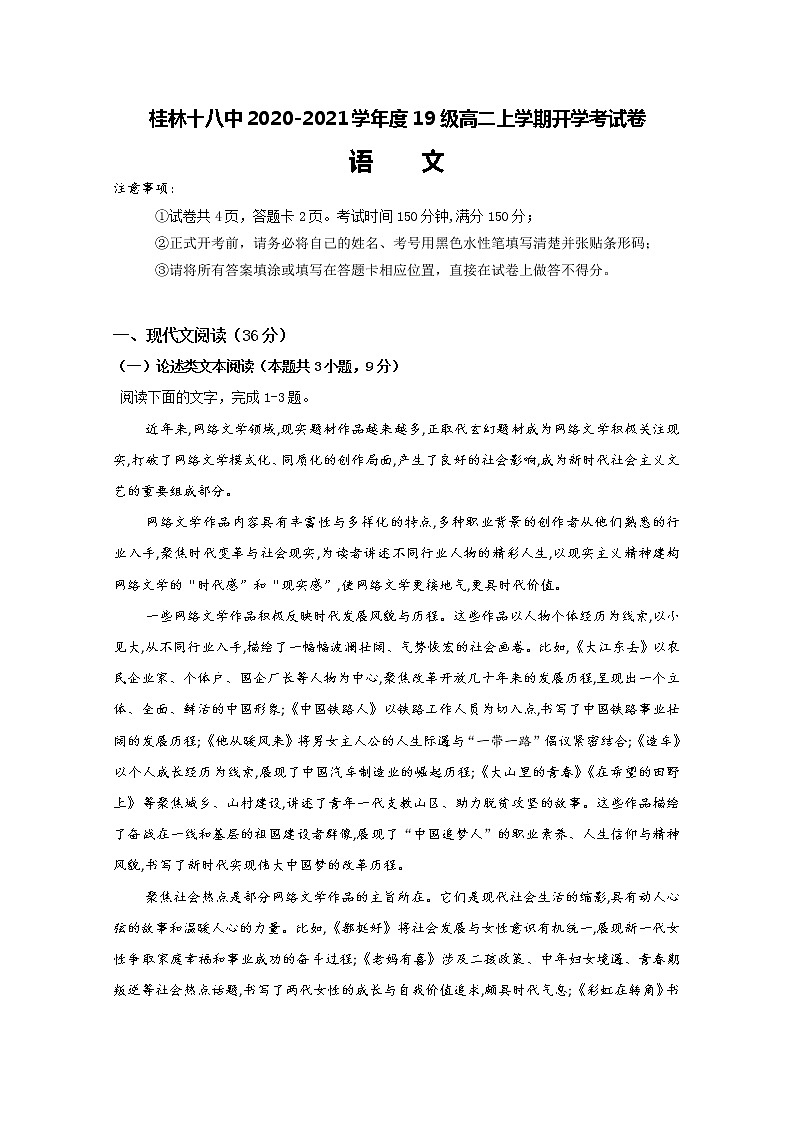 2021桂林十八中高二上学期开学考试语文试题含答案第1页