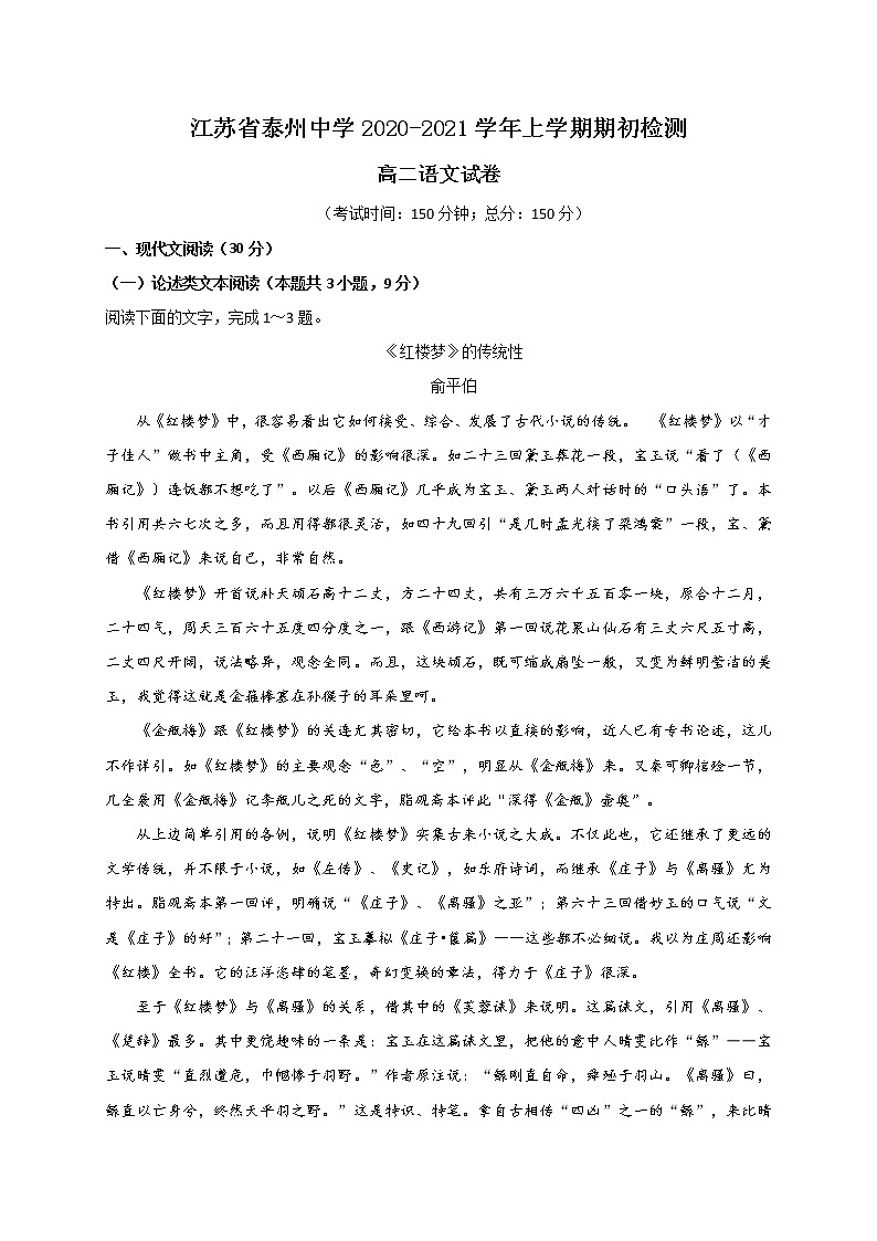 2021泰州中学高二上学期期初检测语文试题含解析第1页