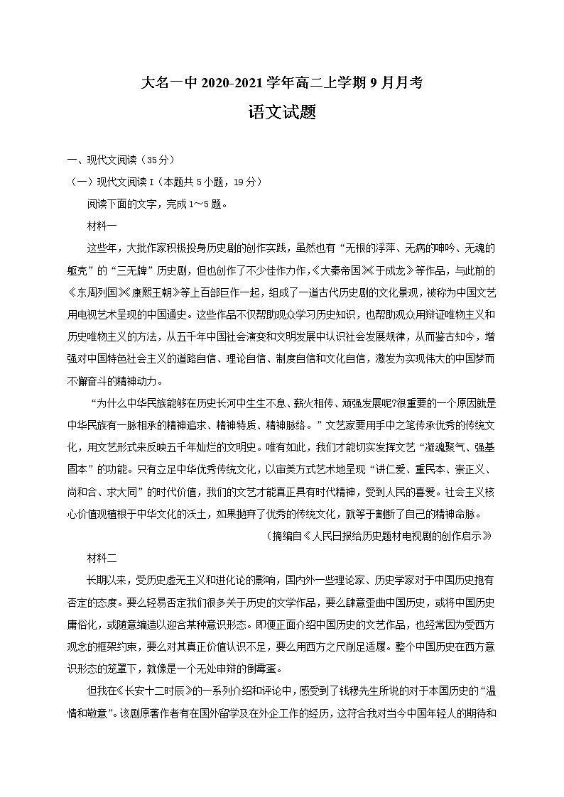 2021邯郸大名一中高二上学期9月月考语文试题含答案第1页