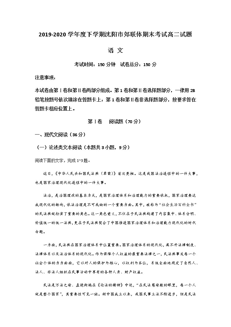 2020沈阳郊联体高二下学期期末考试语文试卷含答案第1页
