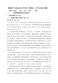 2021上饶横峰中学高二上学期开学考试语文试题（统招班）含答案