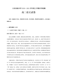 2021省大庆实验中学高二上学期开学考试语文试题含答案