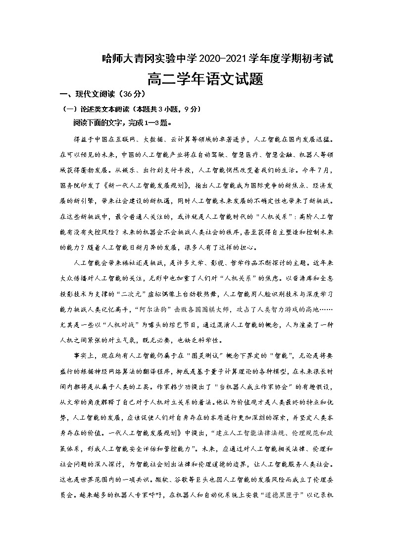 2021省哈尔滨师范大学青冈实验中学校高二上学期开学考试语文试题含答案01