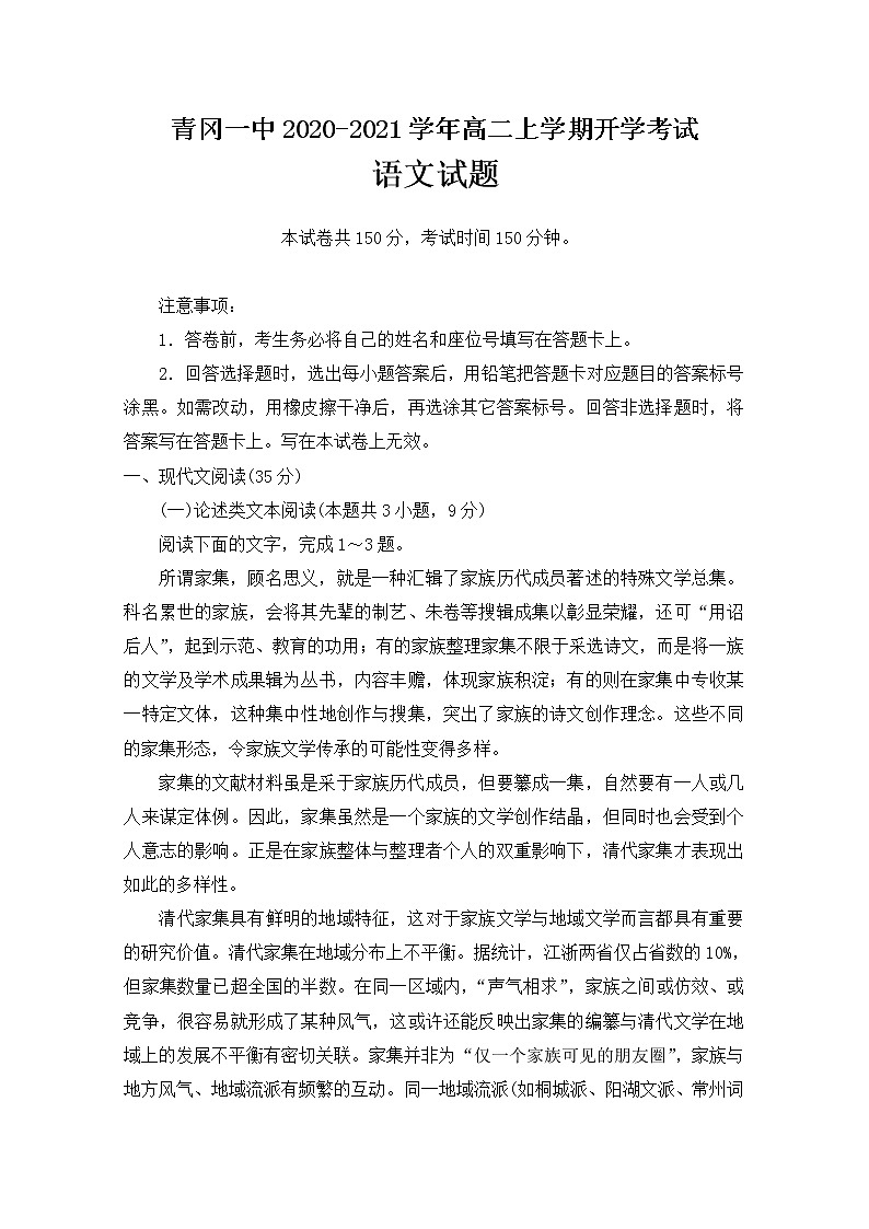 2021省绥化青冈一中高二上学期开学考试语文试卷含答案第1页