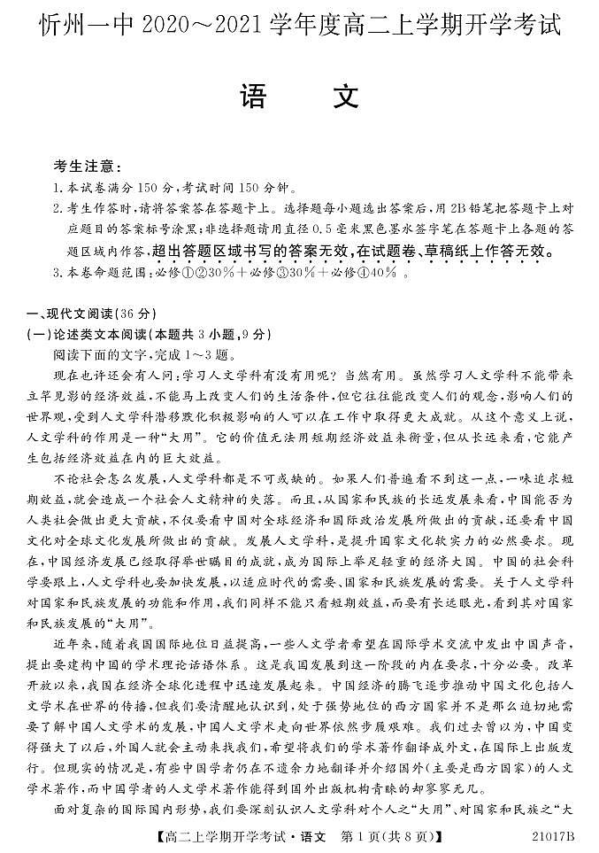 山西省忻州一中2020-2021学年高二上学期开学考试语文试题（可编辑PDF版，无答案）第1页
