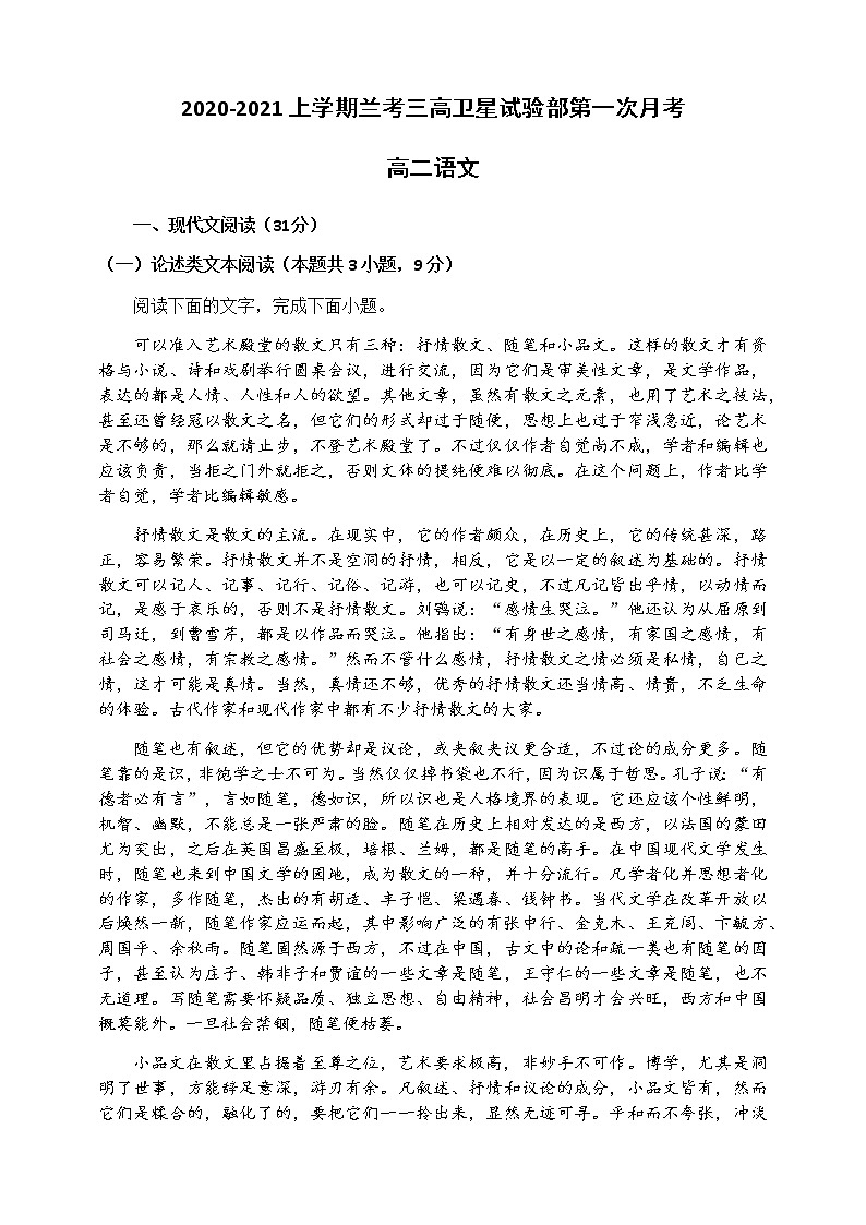 2021兰考县三中卫星试验部高二上学期第一次月考语文试题含答案第1页