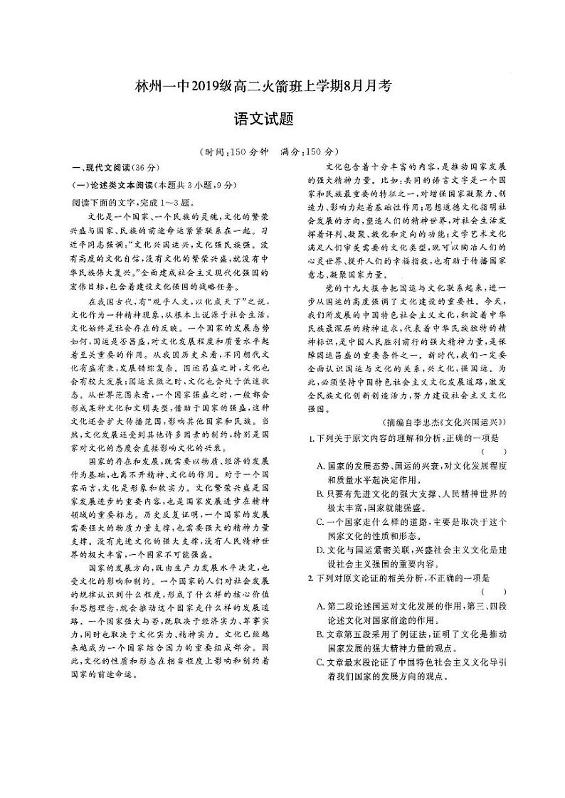 2021林州一中高二上学期开学考试（实验班）语文试题扫描版含答案第1页